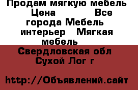 Продам мягкую мебель. › Цена ­ 7 000 - Все города Мебель, интерьер » Мягкая мебель   . Свердловская обл.,Сухой Лог г.